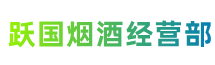 嘉峪关金川跃国烟酒经营部